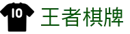 王者棋牌 · 智趣竞技 王者风范